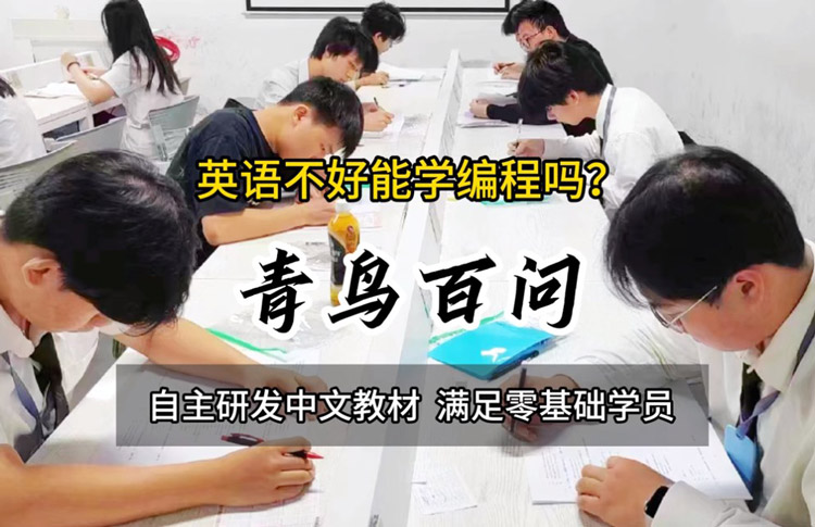 青鳥百問(wèn)：英語(yǔ)不好能學(xué)編程嗎？