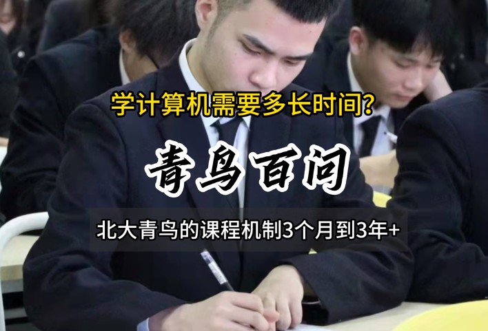 青鳥百問(wèn)：學(xué)計(jì)算機(jī)一般需要多長(zhǎng)時(shí)間？